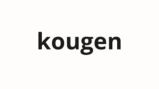 How to pronounce kougen | 興言 (Enthusiast in Japanese)