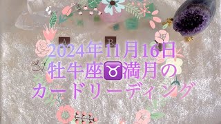 2024年11月16日牡牛座♉満月のカードリーディング