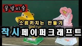 과학미술 ㅣ 착시인형(도안)ㅣ Illusion dragonㅣ일루션 드레곤 ㅣ페이퍼크래프트 ㅣ papercraft ㅣ 미술