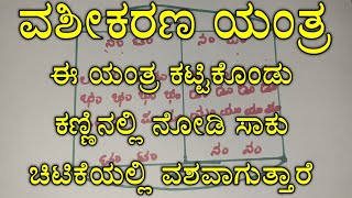 ಕಣ್ಣಿನಲ್ಲಿ ನೋಡಿ ಸಾಕು ನೀವು ಇಷ್ಟಪಟ್ಟವರನ್ನು ಈ ಯಂತ್ರ ಇಟ್ಟುಕೊಂಡು ವಶೀಕರಣ ಮಾಡಬಹುದು.