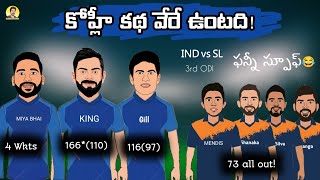 India vs Srilanka 3rd ODI trolls telugu | Virat Kohli 46th ODI hundred | SCT |