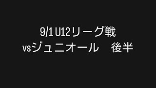 2024/09/01 U12リーグ戦　vsジュニオール 後半