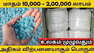 அதிக Profit அதிக Demand உள்ள UnderRated பொருள்!!!/ business ideas in tamil