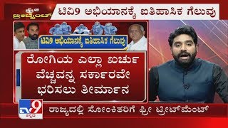 ಟಿವಿ9 ಅಭಿಯಾನಕ್ಕೆ ಐತಿಹಾಸಿಕ ಗೆಲುವು | ಕರ್ನಾಟಕದಲ್ಲಿ ಕೊರೊನಾ ಸೋಂಕಿತರಿಗೆ ಫ್ರೀ ಟ್ರೀಟ್​ಮೆಂಟ್