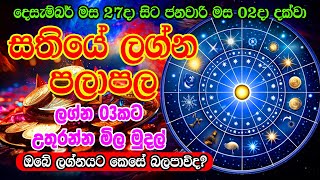 Sathiye lagna palapala | දෙසැම්බර් 27දා සිට ජනවාරි 02 දක්වා සතියේ ලග්න පලාඵල | weekly horoscope