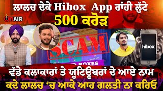 ਲਾਲਚ ਦੇਕੇ Hibox  App ਰਾਂਹੀ ਲੁੱਟੇ 500 ਕਰੋੜ, ਵੱਡੇ ਕਲਾਕਾਰਾਂ ਤੇ ਯੂਟਿਊਬਰਾਂ ਦੇ ਆਏ ਨਾਮ