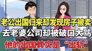 老公“出国”出差归来，老婆居然把房子卖了，原来出差就是照顾前女友！【土豆与小曼】 #drama #动漫 #funny #家庭