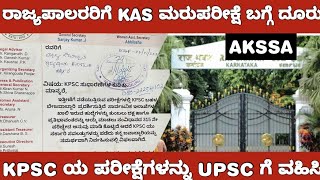 KAS RE EXAM AKSSA GIVEN COMPLAINT TO GOVERNOR/KAS ಮರುಪರೀಕ್ಷೆ ಎಡವಟ್ಟು KPSC ವಿರುದ್ಧ ರಾಜ್ಯಪಾಲರಿಗೆ ದೂರು