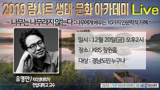 [2019 람사르 생태문화 강좌] 나무는 나무라지 않는다! 나무에게 배우는 10가지 인문학적 지혜 - 유영만 한양대 교수 | 20191220