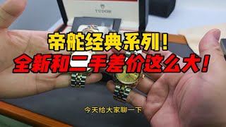 帝舵经典系列！二手和全新的差价竟然有这么大！