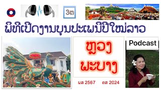 Laos traditional Lao New Year festivalບຸນເດືອນຫ້າ ບຸນປີໃໝ່ລາວ พิธีเปิดงานประเพณีปีใหม่ลาว