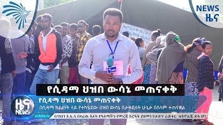 የሲዳማ ህዝበ ውሳኔ መጠናቀቅ - News [Arts TV World]