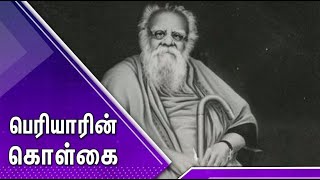 பெரியாரின் கொள்கை | Periyar's policy | Sathiyamtv