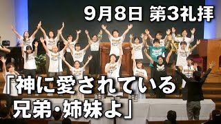 ｢神に愛されている兄弟･姉妹よ｣ 大川牧師  第3礼拝 (2024.9.8)