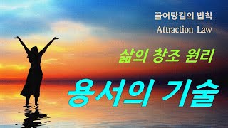 [멘소마 테라피] 42. 끌어당김의 법칙(삶의 창조 원리) _용서의 기술