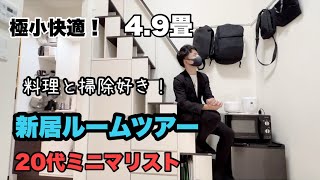 【ミニマリストの部屋】極小新居のルームツアー／スーツケースでお引越し！／モノトーンで決まり！