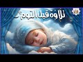 قران كريم بصوت جميل جدا قبل النوم 😌 راحة نفسية لا توصف 🎧 Quran Recitation