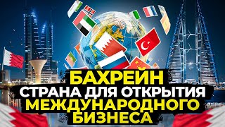 🇶🇦Бахрейн-страна будущего для международного бизнеса