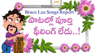 Bruce Lee The Fighter Songs Report | Ram Charan | Rakul Preet | SS Thaman | Maruthi Talkies