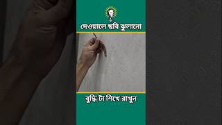 দেওয়ালে ছবি ঝুলানোর টেকনিক। দেওয়ালে ওয়াল মেট লাগানোর টেকনিক। ঘর সাজাতে এই টেকনিক শিখে রাখুন। ডিজাইন