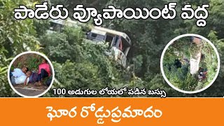 పాడేరు వ్యూపాయింట్ వద్ద ఘోర రోడ్డుప్రమాదం. danjer accident in paderu viewpoint near.paderu.view poit