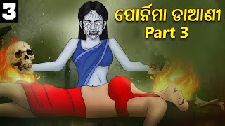 ପୋର୍ନିମା ଡାଆଣୀ Part 3 | Horror Stories in Odia | Stories in Odia | Odia Moral Stories