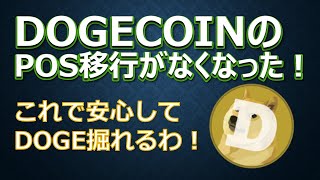 DOGECOINのPoS移行がなくなった！