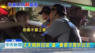 20180919中天新聞　離譜！夫妻街頭吵架　丈夫鬧警妻呼巴掌制止