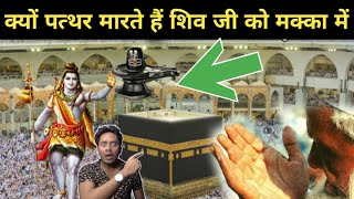 क्यों मक्का में भगवान शिव को क़ैद कर पत्थरों से मारा जाता है? Shivling in Mecca Madina | Makka Stone