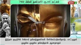 750 மில்லி தண்ணீர் ரூ.45 லட்சம்.. உலகின் COSTLY WATER தெரியுமா? | NewsJ