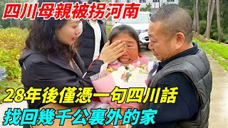 四川母親被拐河南，28年後僅憑一句四川話，找回幾千公裏外的家【奇聞搜羅簿】#真實故事#案件#談笑娛生#叉雞#奇聞#秘事#民間故事#奇聞#故事#奇聞觀察室#案件解讀#尋親#尋親故事#感人