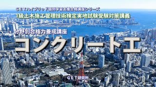 1級土木施工管理技術検定実地試験受験対策講座　Eコース　 分野別合格力養成講座（コンクリート工）