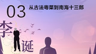 从古法粤菜到南海十三郎丨【李诞 03】丨生活丨心灵疗愈丨人生哲理