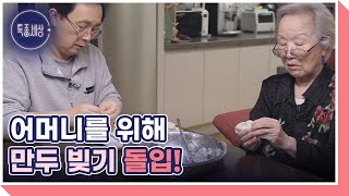 꼬마신랑 배우 김정훈, 고향 이북을 그리워하는 어머니를 위해 만두 빚기 돌입! MBN 230202 방송