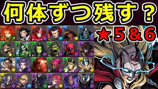 【MARVEL】交換を迷っている方必見！★5, 6キャラを何体ずつ残すべきか解説！【パズドラ】