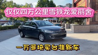 省油的代步练手车，一万多块准新车，才4万公里