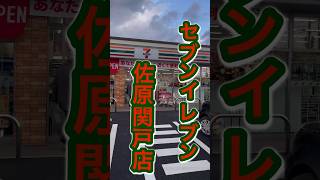 千葉県香取市 旧志田ストア跡地 セブンイレブン佐原関戸店 テルダム人参🥕販売中🥕