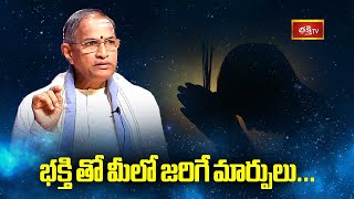 భక్తి తో మీలో జరిగే మార్పులు... | Brahmasri Chaganti Kotteshwararao | Bhakthi TV 16th Anniversary