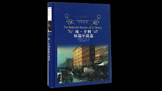 27 吉米·海斯和缪里尔  |《欧·亨利短篇小说精选》| 欧·亨利 | 小说 | O.Henry