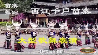 西江千户苗寨大型歌舞表演 Xijiang Qianhu Miao Village large-scale song and dance performance.華夏到處游之16