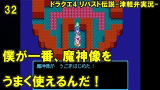 【方言実況】津軽弁実況者のドラゴンクエスト4 リバスト伝説 実況プレイ 第32話【フリーゲーム】