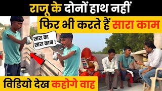 बिना हाथों के राजू ने किया खेत का सारा काम Bikaner News