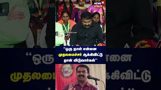 Seeman | ஒரு நாள் என்னை முதலமைச்சர் ஆக்கிவிட்டு தான் விடுவார்கள் |  N18S