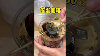 開眼了！人生第一次，30元一杯皮蛋咖啡 $4.22 Peeled Egg Coffee #food #街边小吃 #街头美食 #路边摊 #streetfood #探店 #foodie #美食 #探店