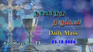 #நாளாந்த திருப்பலி - 23.12.2024 திருவருகைக்காலம் 04ஆம் வாரம், திங்கட்கிழமை