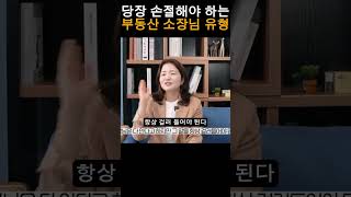 당장 손절해야 하는 부동산 소장님 유형 3가지  #부동산투자 #부동산공부