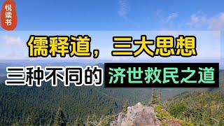 儒释道——三位先哲，三大思想，三种不同的，济世救民之道！【悦读书】｜文化经典｜思想哲学｜读书分享