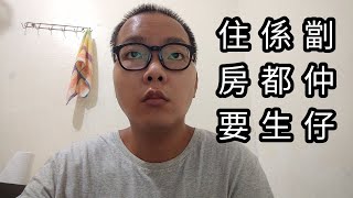 住係劏房都仲要生仔係傻嘅