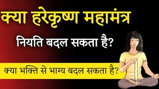 क्या हरेकृष्ण महामंत्र भाग्य बदल सकता है?। Aniket Basutkar