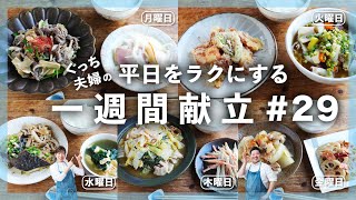 【One-Week Menu #29】Well-Balanced Autumn Menu with Soups and Salads